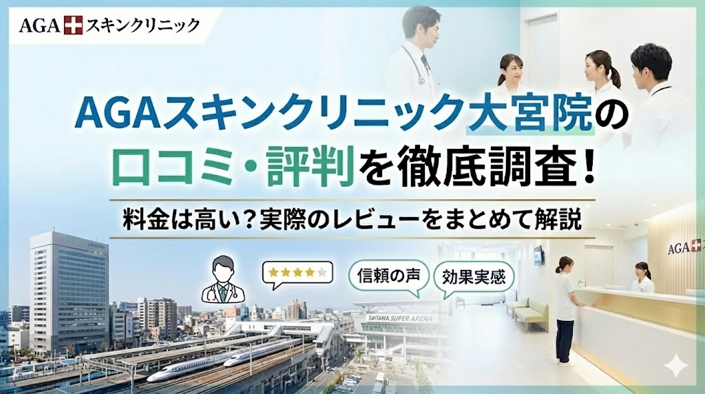 AGAスキンクリニック 大宮院